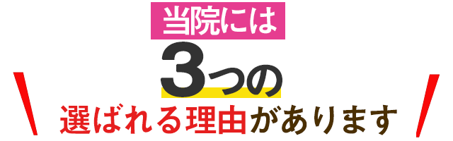 当院がお客さまに選ばれる3つの理由