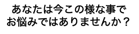 こんなお悩み
