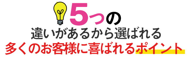 他院との違い