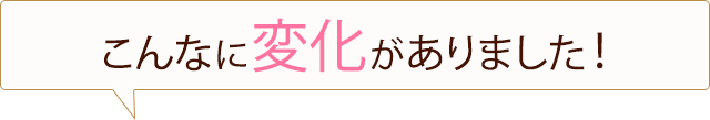 こんなに変化