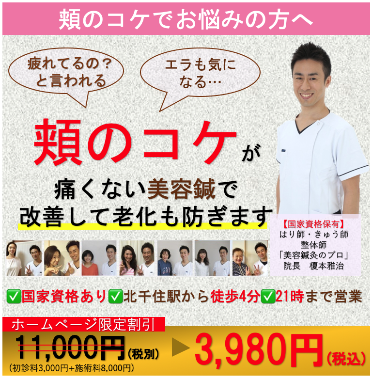 こけた頬 足立区北千住の美容鍼 北千住らっく鍼灸治療院 口コミで人気