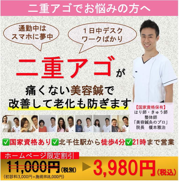 二重あご 足立区北千住の美容鍼 北千住らっく鍼灸治療院 口コミで人気