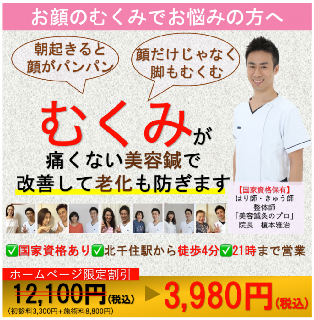 顔のむくみ 足立区北千住の美容鍼 北千住らっく鍼灸治療院 口コミで人気 顔のむくみ 足立区北千住の美容鍼 北千住らっく鍼灸治療院 口コミで人気