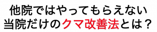 他院ではやってもらえない