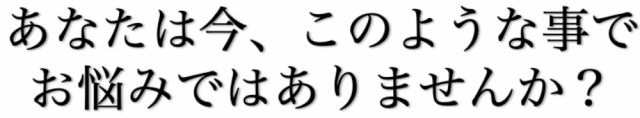 こんなお悩み