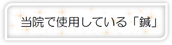 当院で使用する鍼