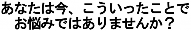 こんなお悩み