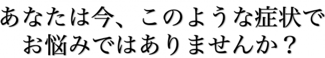 こんなお悩みありませんか？