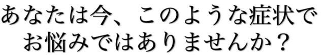 お悩み