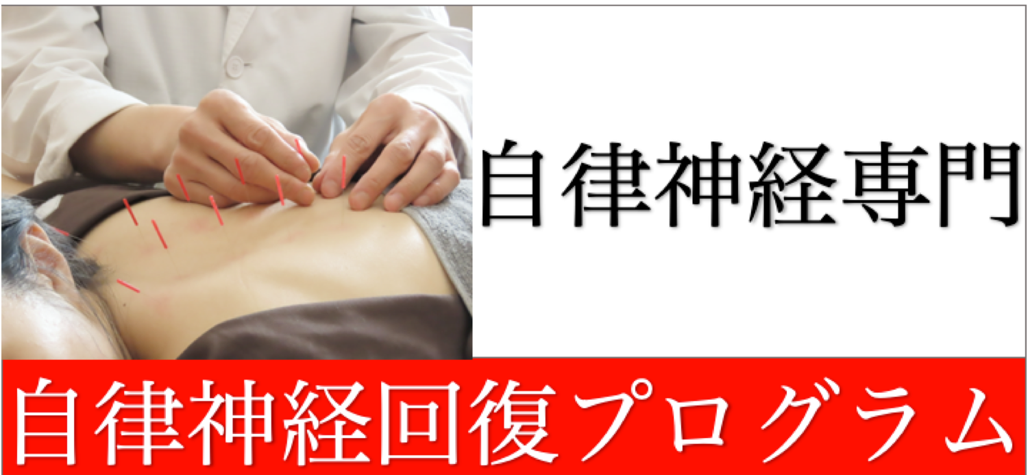 自律神経回復プログラム