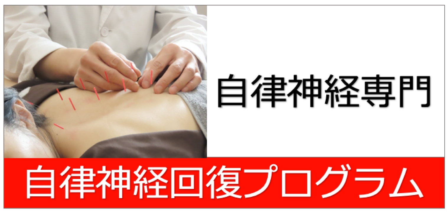 自律神経回復プログラム