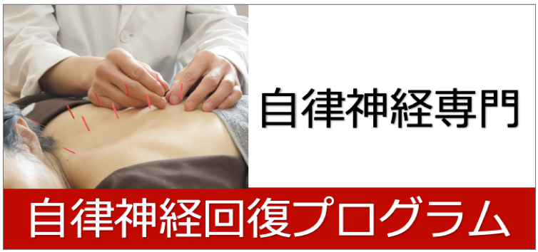 自律神経回復プログラム